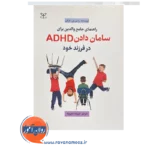 قیمت و خرید کتاب راهنمای جامع والدین برای سامان دادن ADHD در فرزند خود