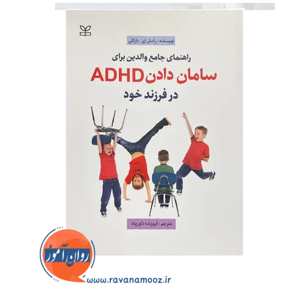 قیمت و خرید کتاب راهنمای جامع والدین برای سامان دادن ADHD در فرزند خود