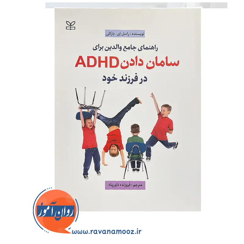 قیمت و خرید کتاب راهنمای جامع والدین برای سامان دادن ADHD در فرزند خود