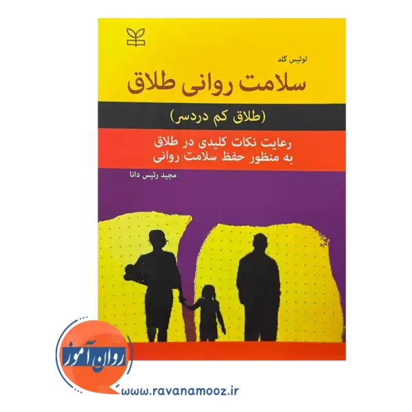قیمت کتاب سلامت روانی طلاق ترجمه رئیس دانا
