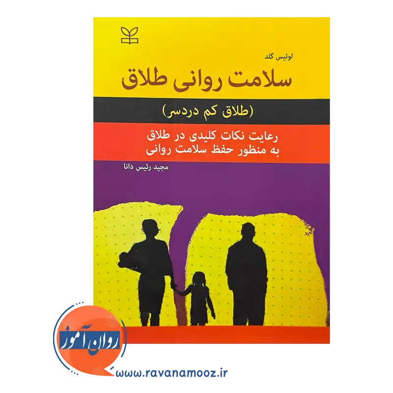 قیمت کتاب سلامت روانی طلاق ترجمه رئیس دانا