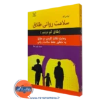 کتاب سلامت روانی طلاق (طلاق کم دردسر) لوئیس گلد