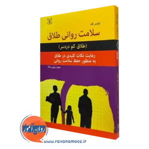 کتاب سلامت روانی طلاق (طلاق کم دردسر) لوئیس گلد