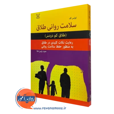 کتاب سلامت روانی طلاق اثر لوئیس گلد ترجمه مجید رئیس دانا