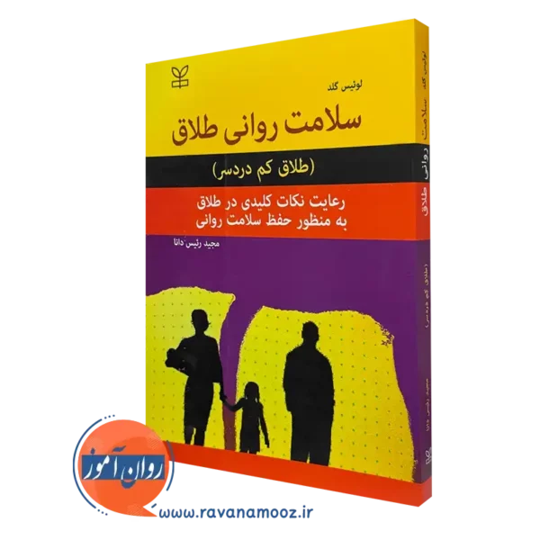 کتاب سلامت روانی طلاق (طلاق کم دردسر) لوئیس گلد
