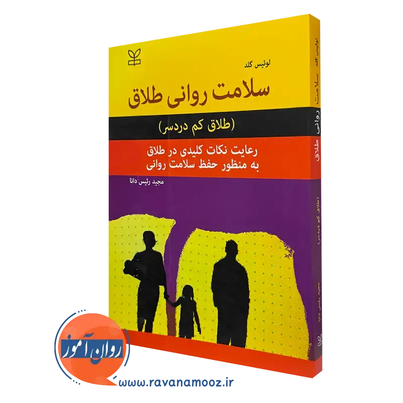 کتاب سلامت روانی طلاق (طلاق کم دردسر) لوئیس گلد