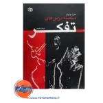 خرید کتاب سلسله درس های تفکر نوشته ادوارد دوبونو