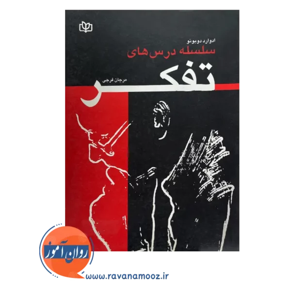خرید کتاب سلسله درس های تفکر نوشته ادوارد دوبونو