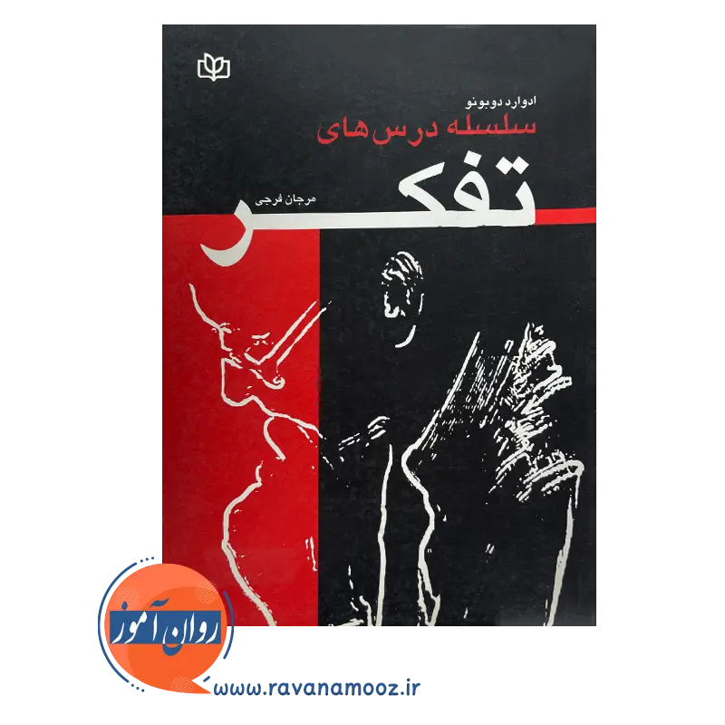 خرید کتاب سلسله درس های تفکر نوشته ادوارد دوبونو