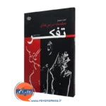 قیمت کتاب سلسله درس های تفکر ترجمه مرجان فرجی