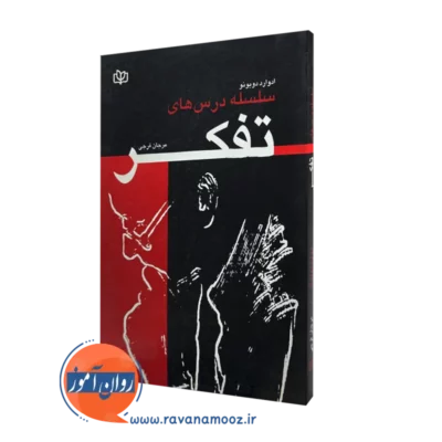 قیمت و خرید کتاب سلسله درس های تفکر اثر ادوارد دوبونو انتشارات جوانه رشد