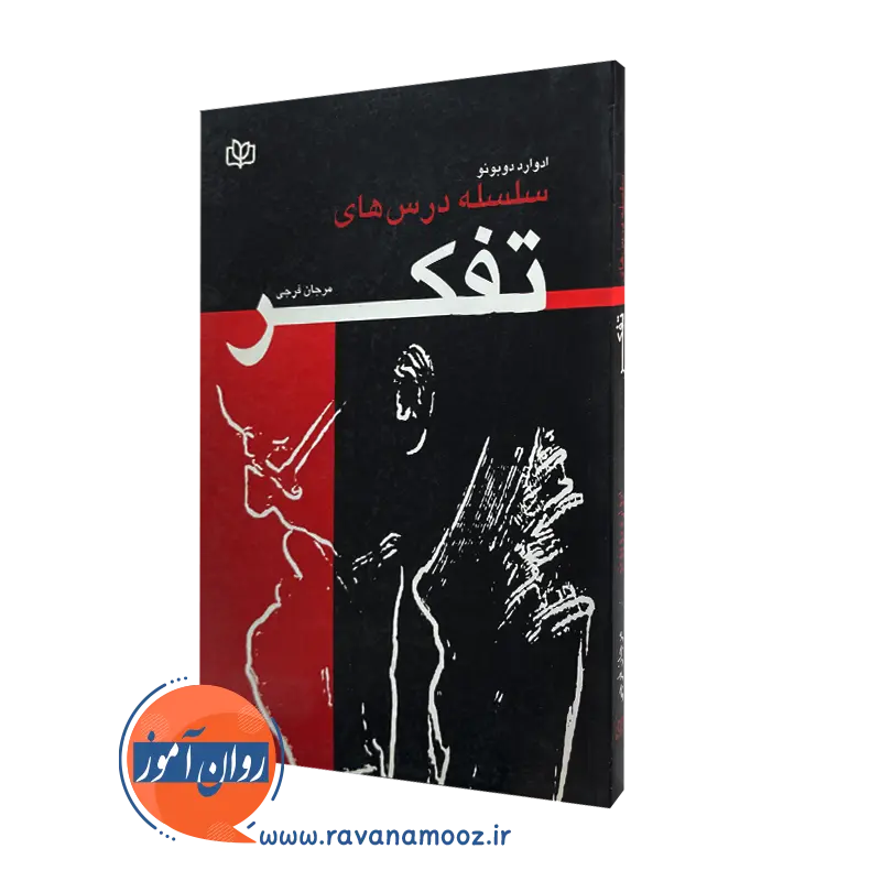 قیمت کتاب سلسله درس های تفکر ترجمه مرجان فرجی
