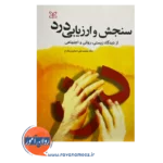 خرید کتاب سنجش و ارزیابی درد نوشته محمدعلی اصغری مقدم