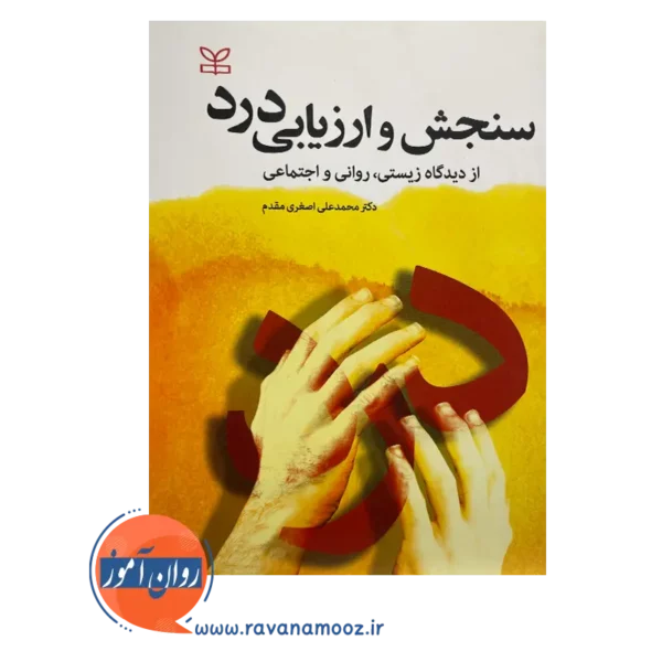 خرید کتاب سنجش و ارزیابی درد نوشته محمدعلی اصغری مقدم