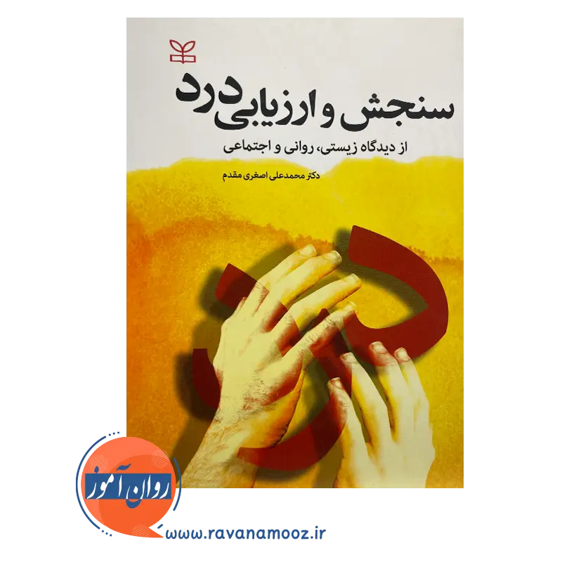 خرید کتاب سنجش و ارزیابی درد نوشته محمدعلی اصغری مقدم