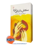 قیمت کتاب سنجش و ارزیابی درد انتشارات رشد