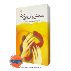 قیمت کتاب سنجش و ارزیابی درد انتشارات رشد