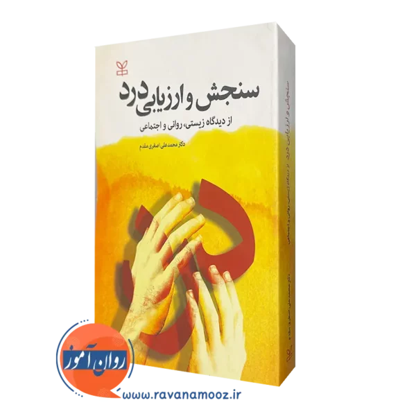 قیمت کتاب سنجش و ارزیابی درد انتشارات رشد