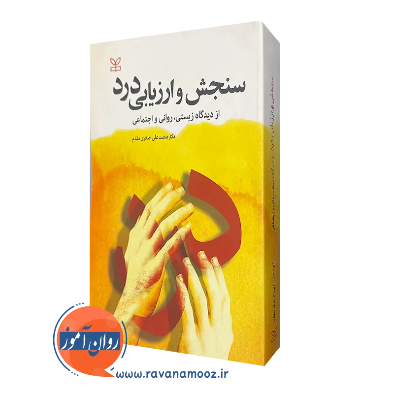 قیمت کتاب سنجش و ارزیابی درد انتشارات رشد