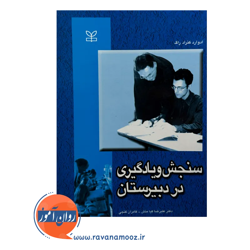 قیمت کتاب سنجش و یادگیری در دبیرستان ترجمه علیرضا کیامنش