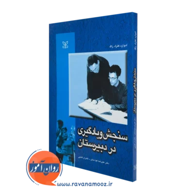 کتاب سنجش و یادگیری در دبیرستان ادوارد کنراد راگ