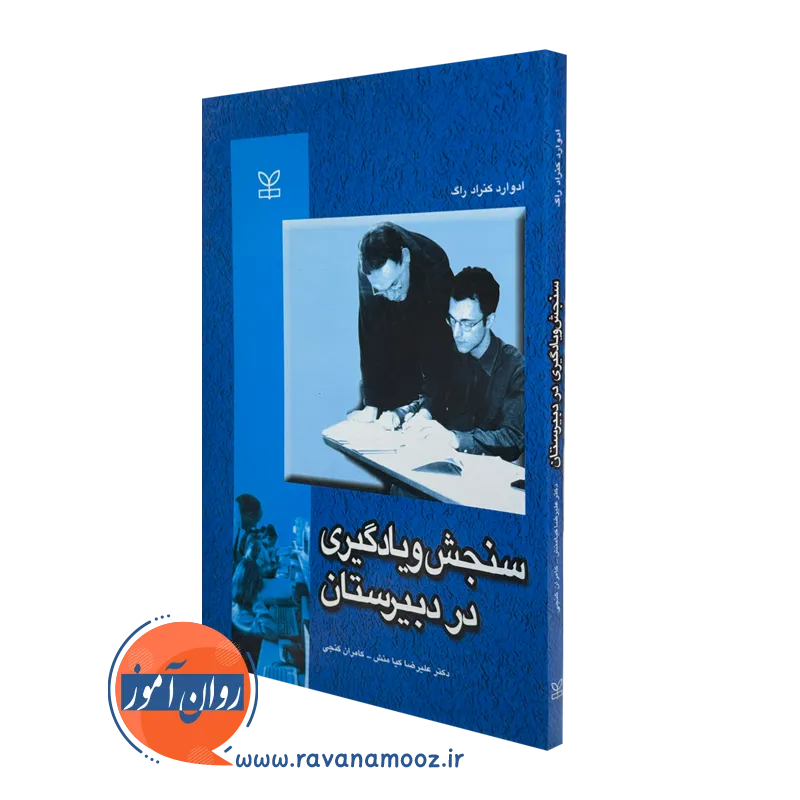 کتاب سنجش و یادگیری در دبیرستان ادوارد کنراد راگ
