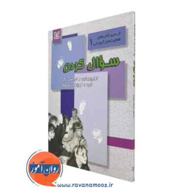 خرید و قیمت کتاب سوال کردن نوشته جورج براون از جوانه رشد