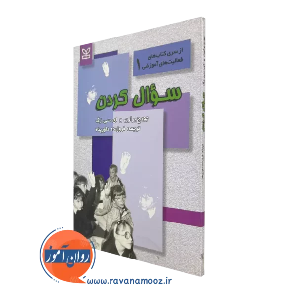 قیمت کتاب سوال کردن نوشته جورج براون