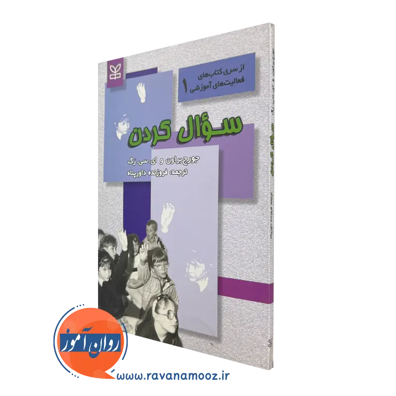 خرید و قیمت کتاب سوال کردن نوشته جورج براون از جوانه رشد