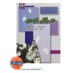 خرید کتاب سوال کردن ترجمه فروزنده داور پناه