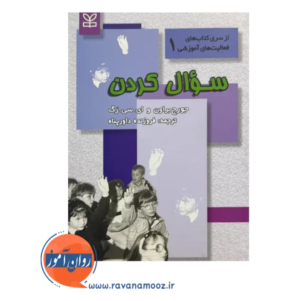 خرید کتاب سوال کردن ترجمه فروزنده داور پناه