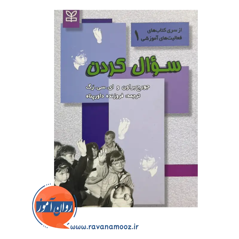 خرید کتاب سوال کردن ترجمه فروزنده داور پناه نشر رشد