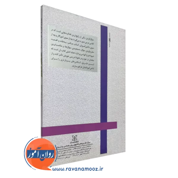 کتاب سوال کردن از انتشارات رشد
