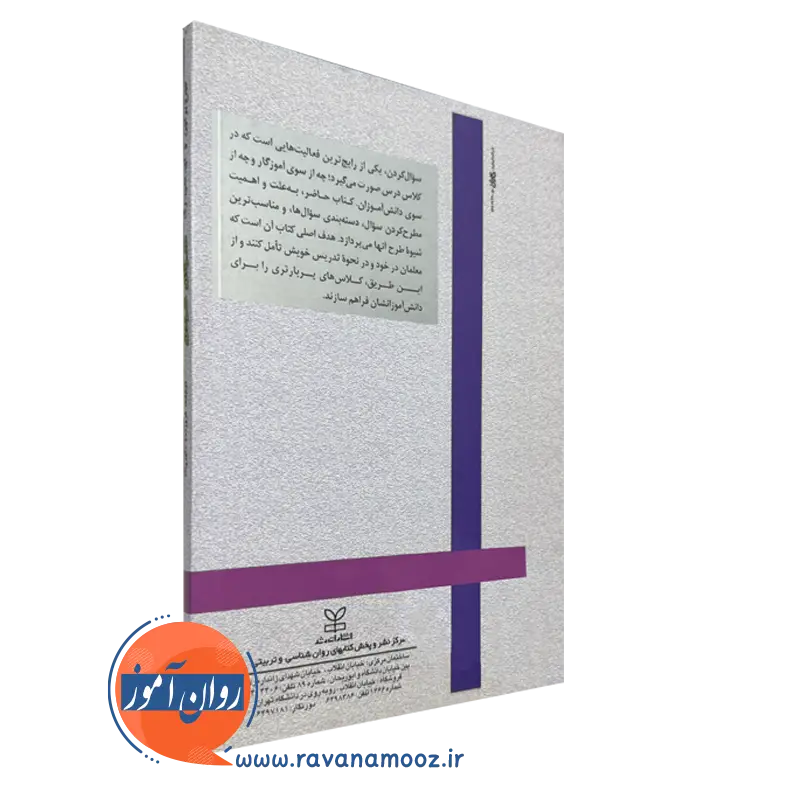 کتاب سوال کردن از انتشارات رشد