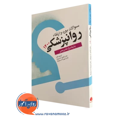کتاب سوالات بورد و ارتقا روانپزشکی 1400 خسروی فر
