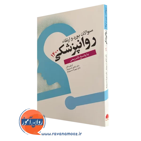 کتاب سوالات بورد و ارتقا روانپزشکی 1400 خسروی فر