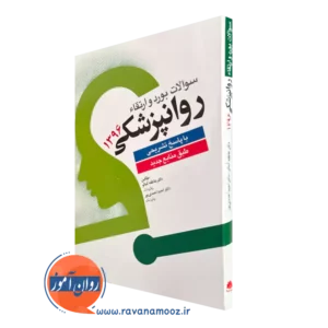 خرید کتاب سوالات بورد و ارتقاء روانپزشکی 1396 با پاسخ تشریحی طبق منابع جدید نوشته کمالو