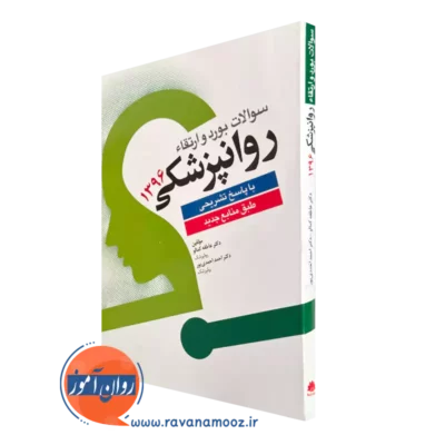 خرید کتاب سوالات بورد و ارتقاء روانپزشکی 1396 با پاسخ تشریحی طبق منابع جدید نوشته کمالو