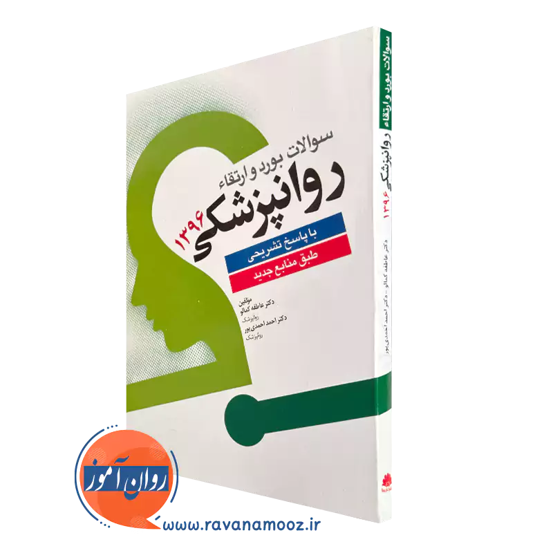 خرید کتاب سوالات بورد و ارتقاء روانپزشکی 1396 با پاسخ تشریحی طبق منابع جدید نوشته کمالو