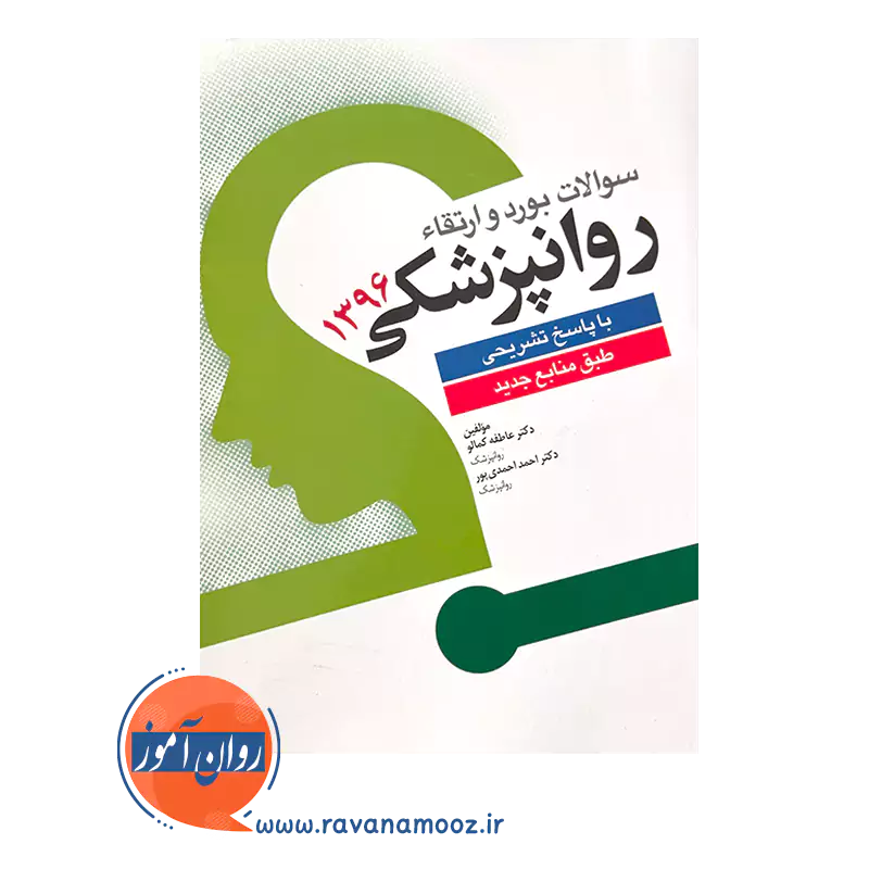 قیمت کتاب سوالات بورد و ارتقاء روانپزشکی 1396 با پاسخ تشریحی طبق منابع جدید انتشارات ابن سینا
