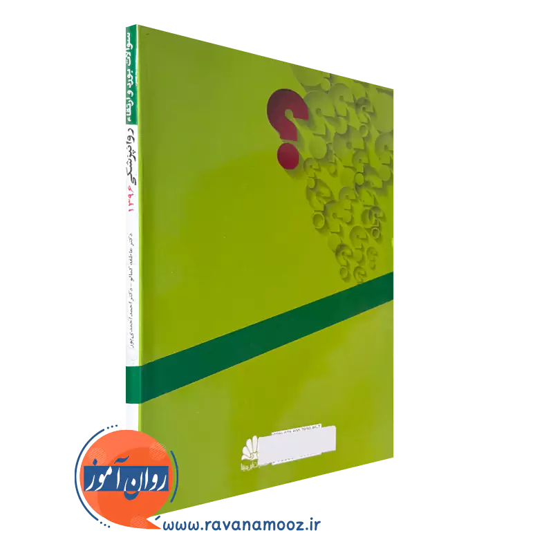 کتاب سوالات بورد و ارتقاء روانپزشکی 1396 با پاسخ تشریحی طبق منابع جدید