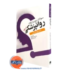 خرید کتاب سوالات بورد ارتقا روان پزشکی 1401-ترجمه شقایق خسروی فر