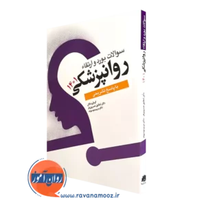 خرید کتاب سوالات بورد ارتقا روان پزشکی 1401-ترجمه شقایق خسروی فر