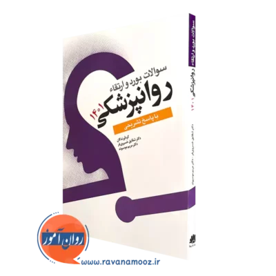 خرید کتاب سوالات بورد ارتقا روان پزشکی 1401-ترجمه شقایق خسروی فر