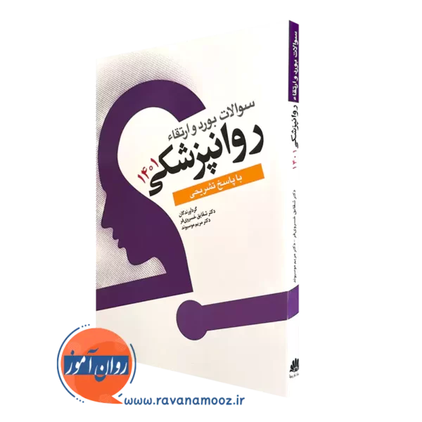 خرید کتاب سوالات بورد ارتقا روان پزشکی 1401-ترجمه شقایق خسروی فر