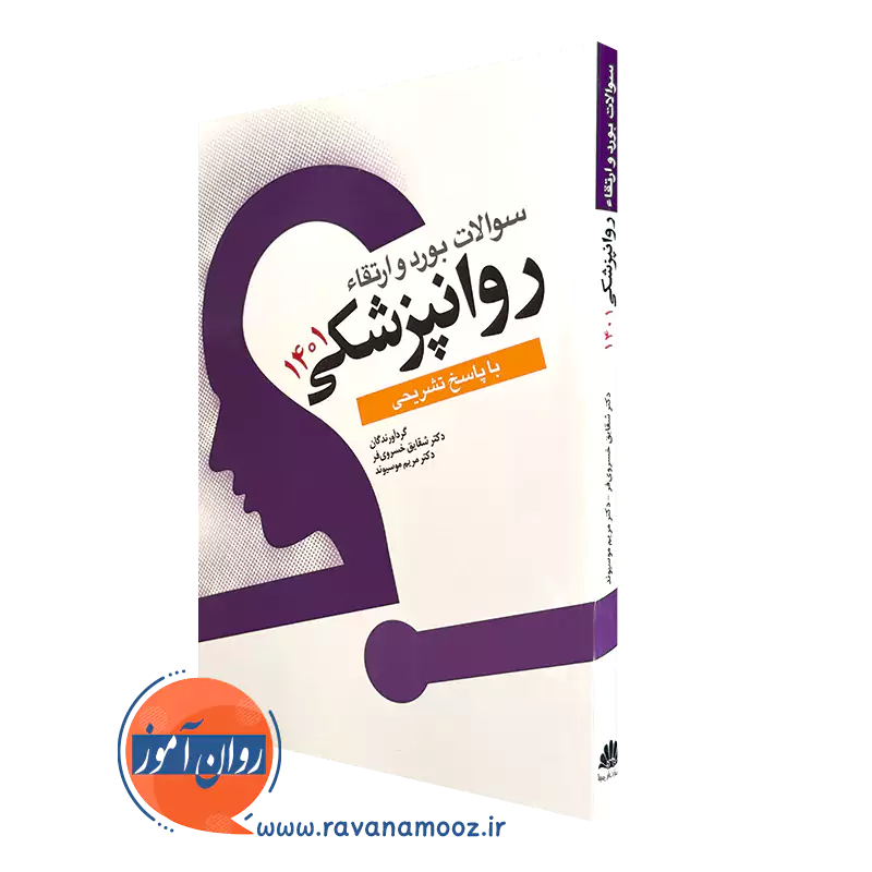 خرید کتاب سوالات بورد ارتقا روان پزشکی 1401-ترجمه شقایق خسروی فر