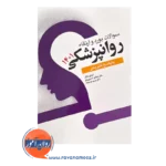 قیمت کتاب سوالات بورد ارتقا روان پزشکی 1401انتشارات ابن سینا