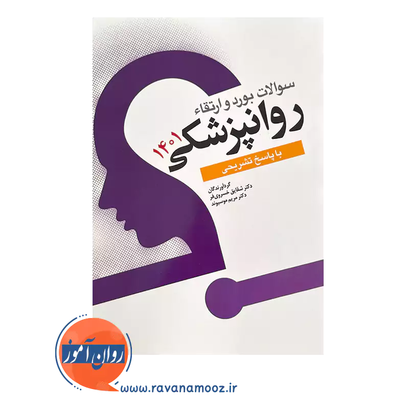 قیمت کتاب سوالات بورد ارتقا روان پزشکی 1401انتشارات ابن سینا