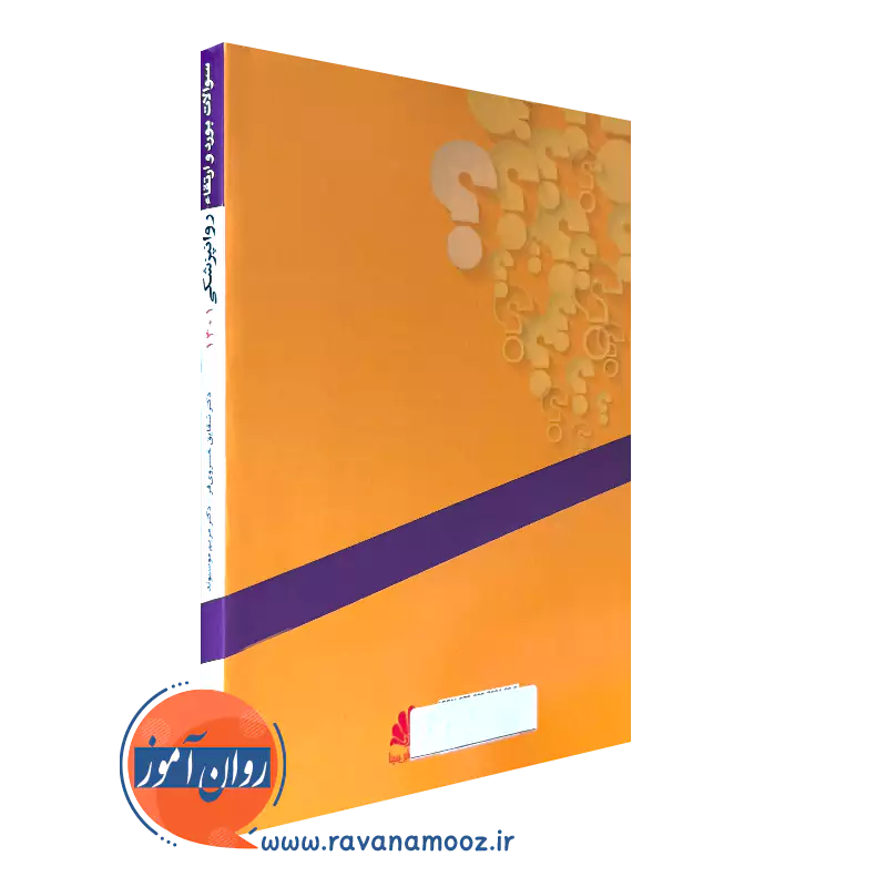 کتاب سوالات بورد ارتقا روان پزشکی 1401