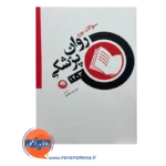 قیمت و خرید کتاب سوالات بورد روان پزشکی 1403